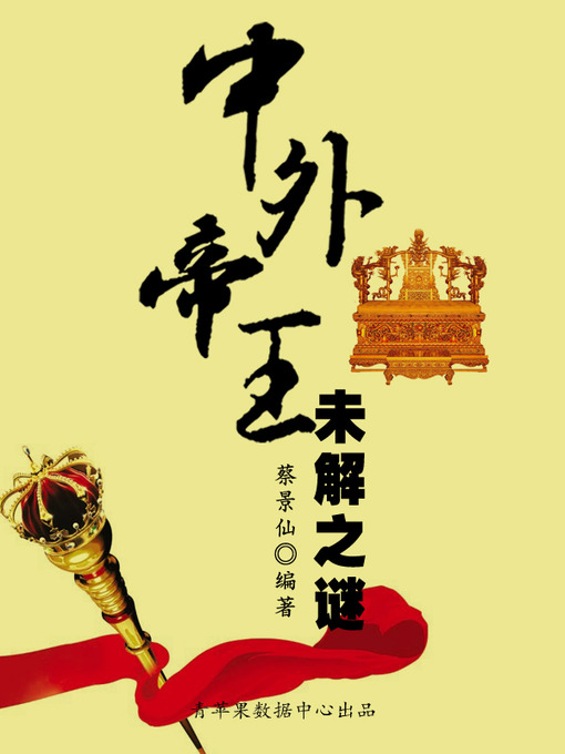 Title details for 中外帝王未解之谜 by 蔡景仙 - Available
